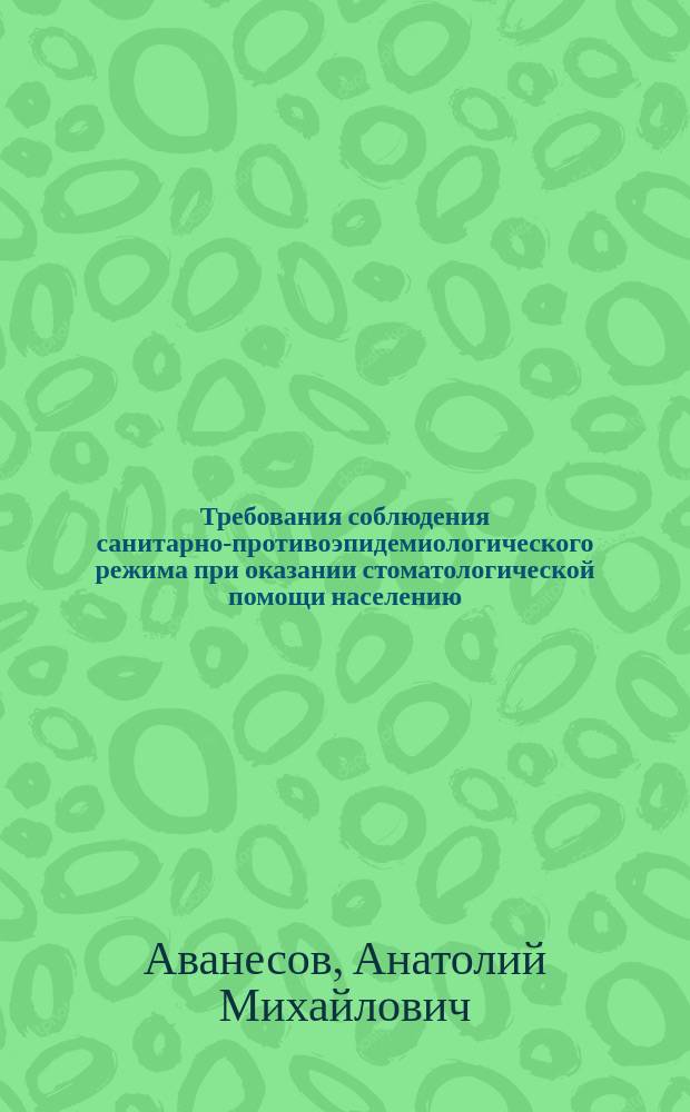 Требования соблюдения санитарно-противоэпидемиологического режима при оказании стоматологической помощи населению : Метод. рекомендации