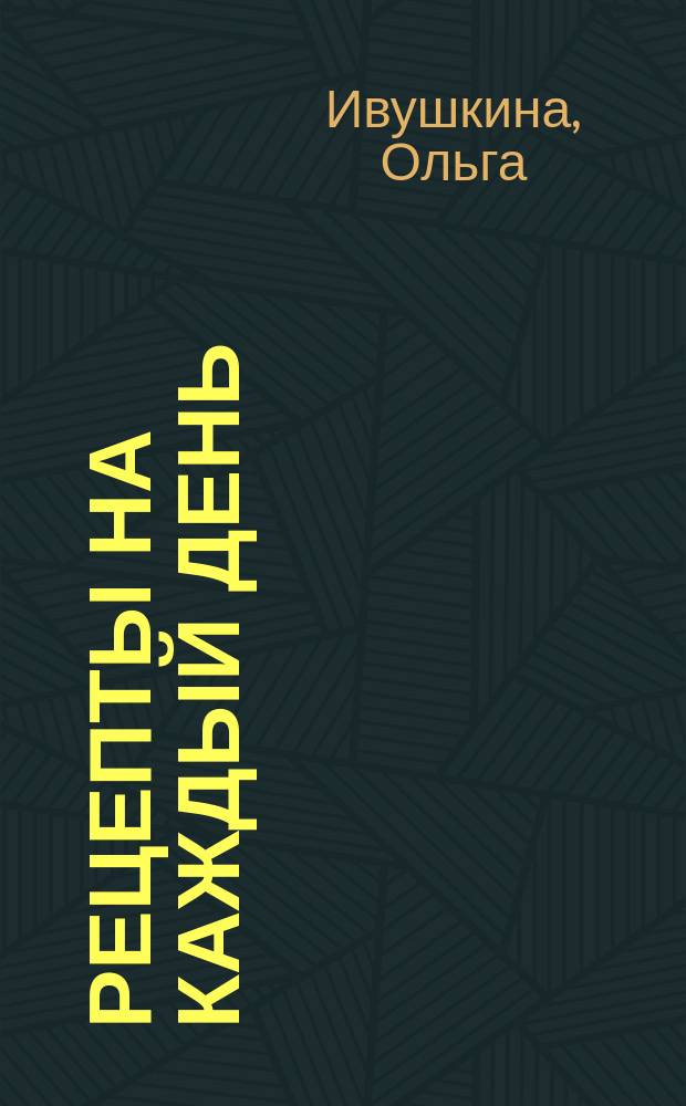 Рецепты на каждый день