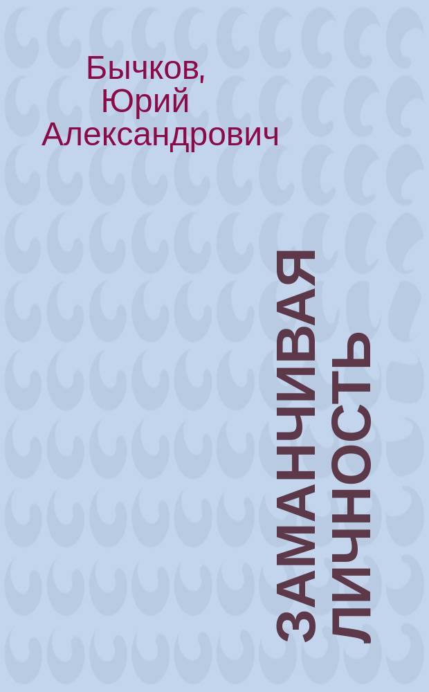 Заманчивая личность : Пьесы
