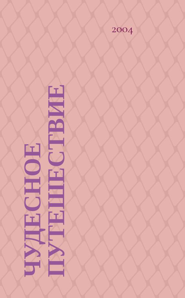 Чудесное путешествие : Роман