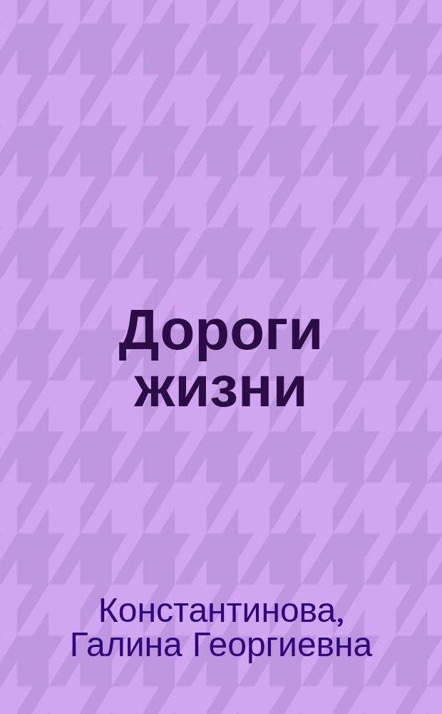 Дороги жизни : Стихи, проза