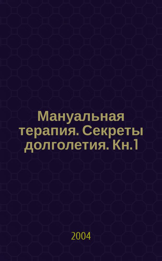 Мануальная терапия. Секреты долголетия. [Кн. 1]