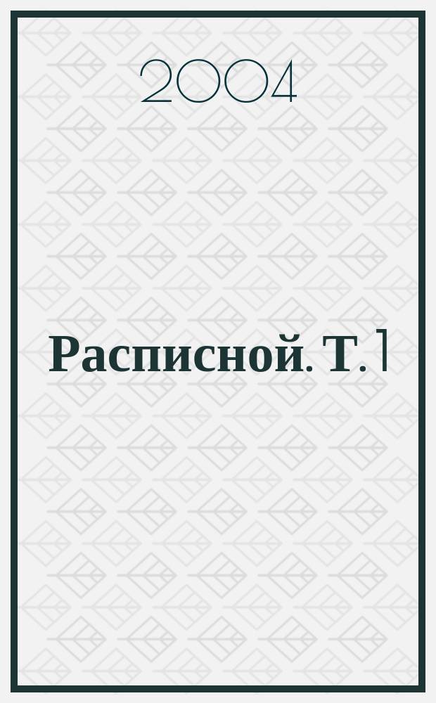 Расписной. Т. 1