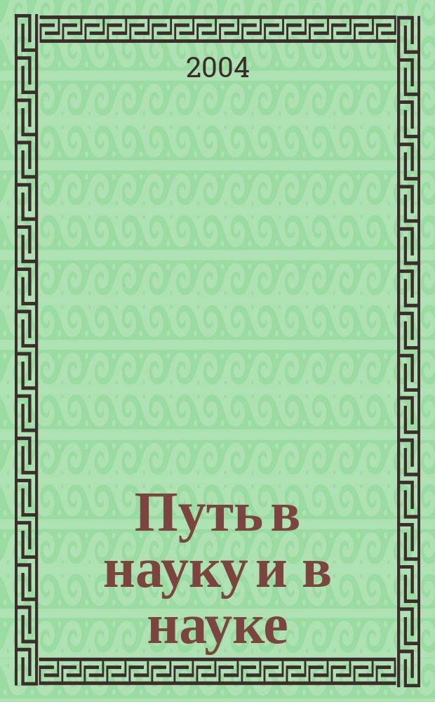 Путь в науку и в науке