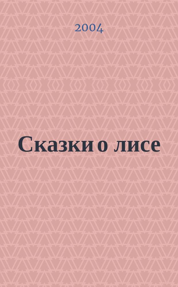 Сказки о лисе : для чтения взрослыми детям