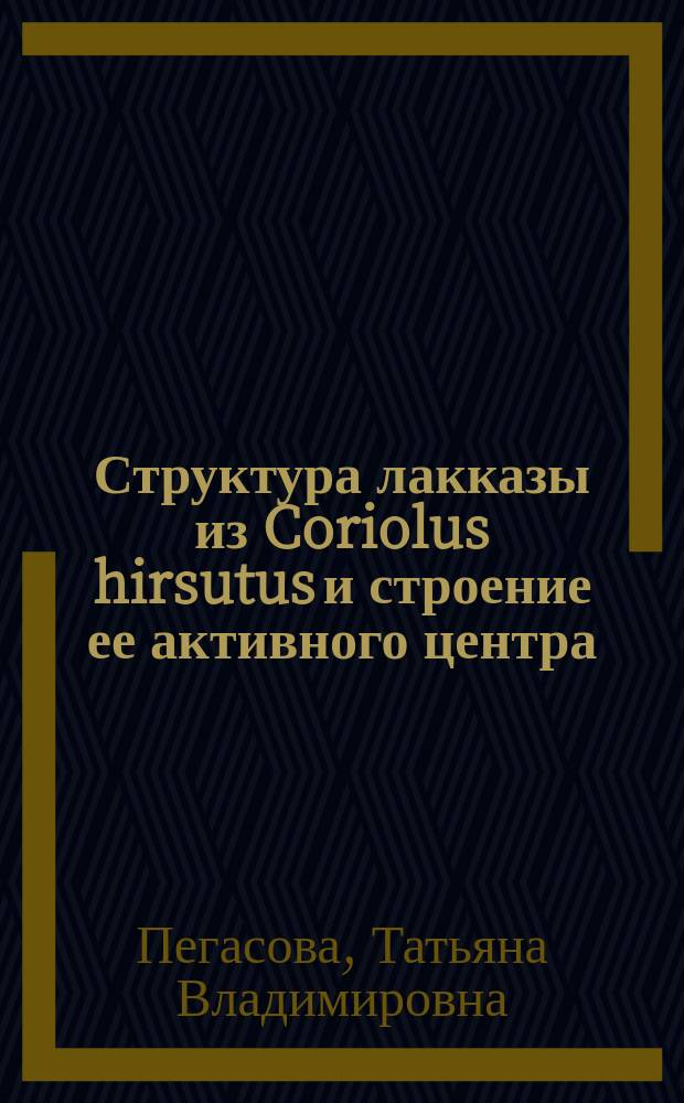 Структура лакказы из Coriolus hirsutus и строение ее активного центра : Автореф. дис. на соиск. учен. степ. к.х.н. : Спец. 03.00.04