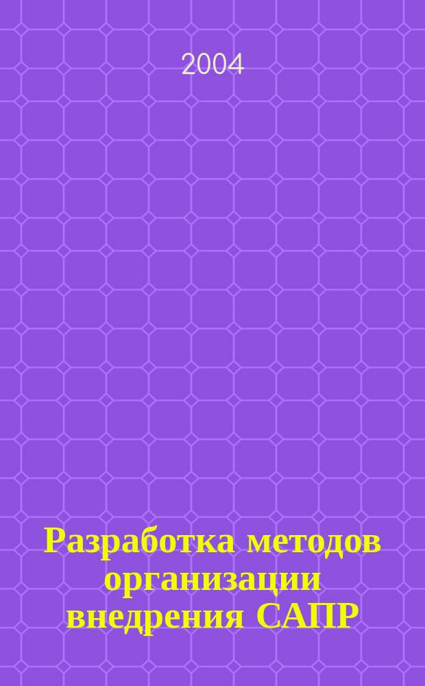 Разработка методов организации внедрения САПР : Автореф. дис. на соиск. учен. степ. к.т.н. : Спец. 05.13.12