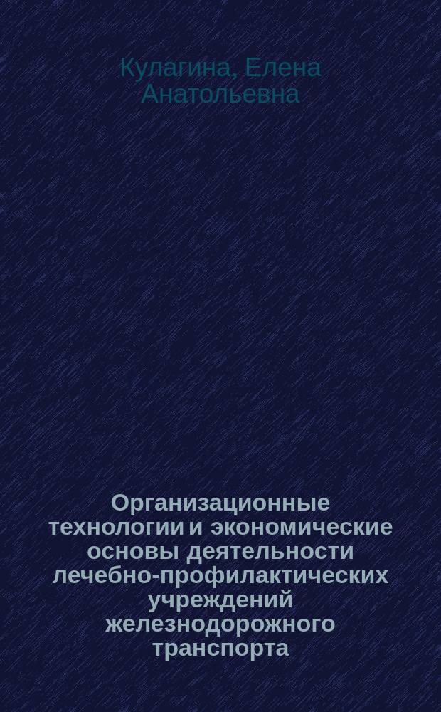 Организационные технологии и экономические основы деятельности лечебно-профилактических учреждений железнодорожного транспорта : Автореф. дис. на соиск. учен. степ. к.м.н. : Спец. 14.00.33
