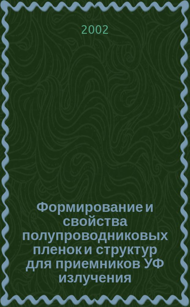 Формирование и свойства полупроводниковых пленок и структур для приемников УФ излучения : Автореф. дис. на соиск. учен. степ. к.ф.-м.н. : Спец. 01.04.10