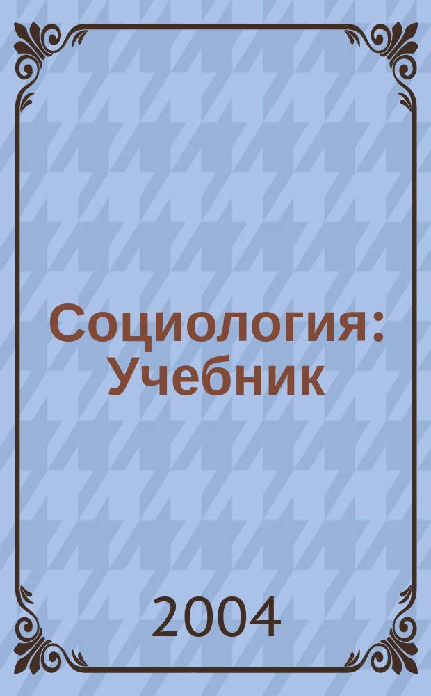 Социология : Учебник