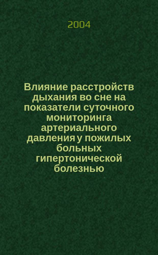 Влияние расстройств дыхания во сне на показатели суточного мониторинга артериального давления у пожилых больных гипертонической болезнью : Автореф. дис. на соиск. учен. степ. к.м.н. : Спец. 14.00.06 : Спец. 14.00.13