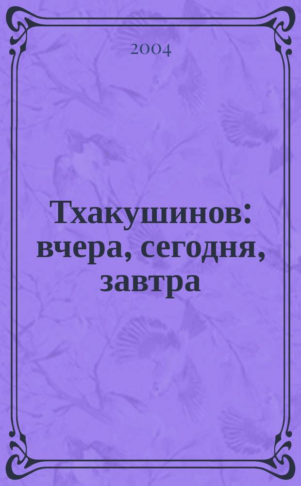 Тхакушинов: вчера, сегодня, завтра : Твор. и обществ.-полит. биогр. акад. Тхакушинова А.К