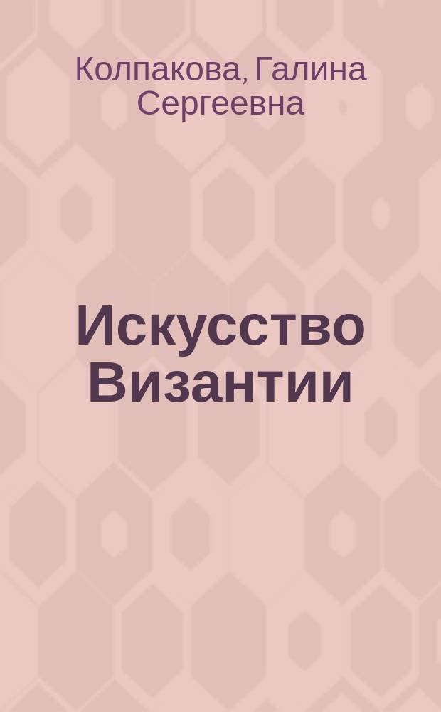 Искусство Византии : Позд. период. 1204-1453 гг