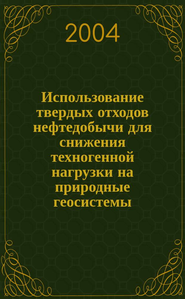 Использование твердых отходов нефтедобычи для снижения техногенной нагрузки на природные геосистемы