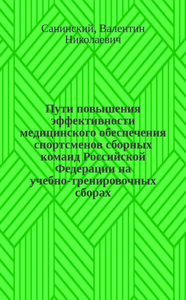 Пути повышения эффективности медицинского обеспечения спортсменов сборных команд Российской Федерации на учебно-тренировочных сборах : Автореф. дис. на соиск. учен. степ. к.м.н. : Спец. 14.00.51