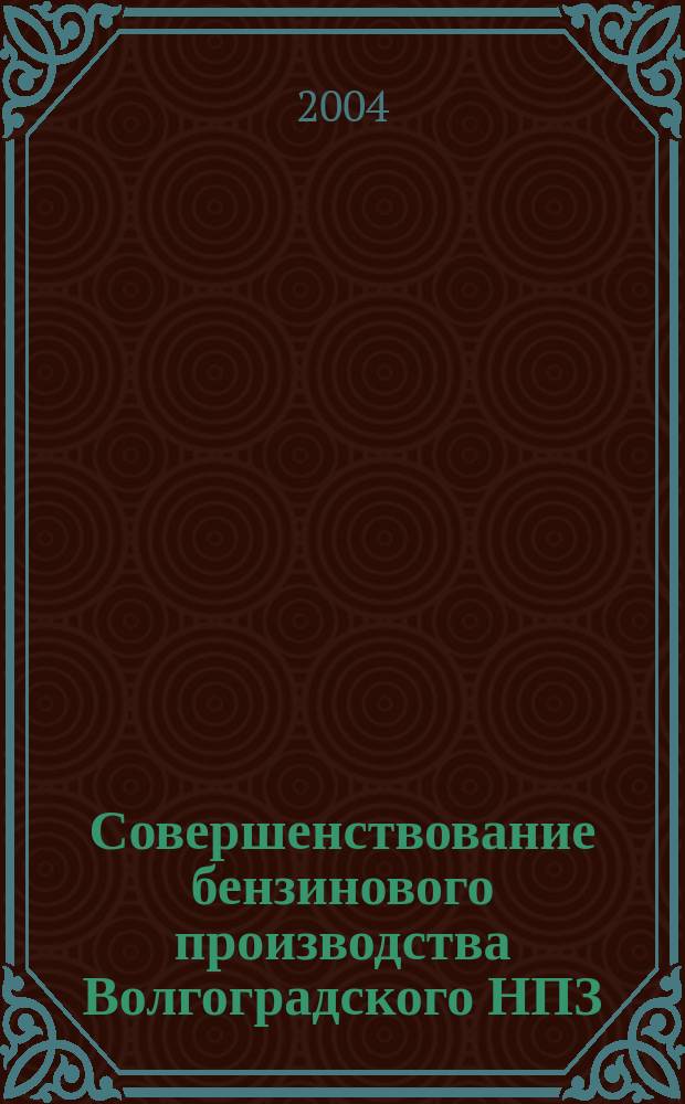 Совершенствование бензинового производства Волгоградского НПЗ : Автореф. дис. на соиск. учен. степ. к.т.н. : Спец. 05.17.07