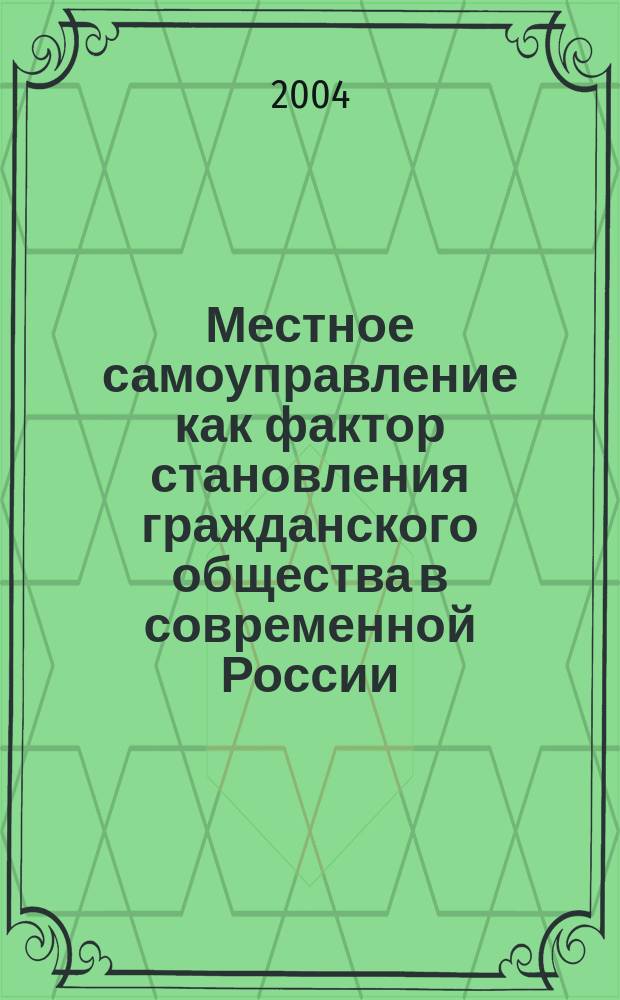 Местное самоуправление как фактор становления гражданского общества в современной России : Автореф. дис. на соиск. учен. степ. к.полит.н. : Спец. 23.00.02