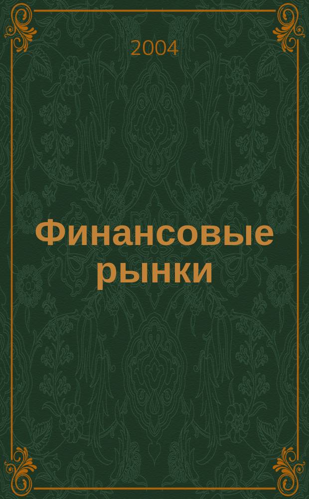 Финансовые рынки : новый англ.-рус. толковый слов. : свыше 11000 ст