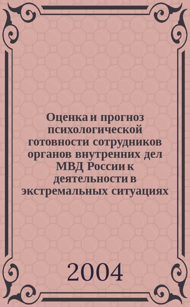 Оценка и прогноз психологической готовности сотрудников органов внутренних дел МВД России к деятельности в экстремальных ситуациях : Автореф. дис. на соиск. учен. степ. к.психол.н. : Спец. 19.00.06