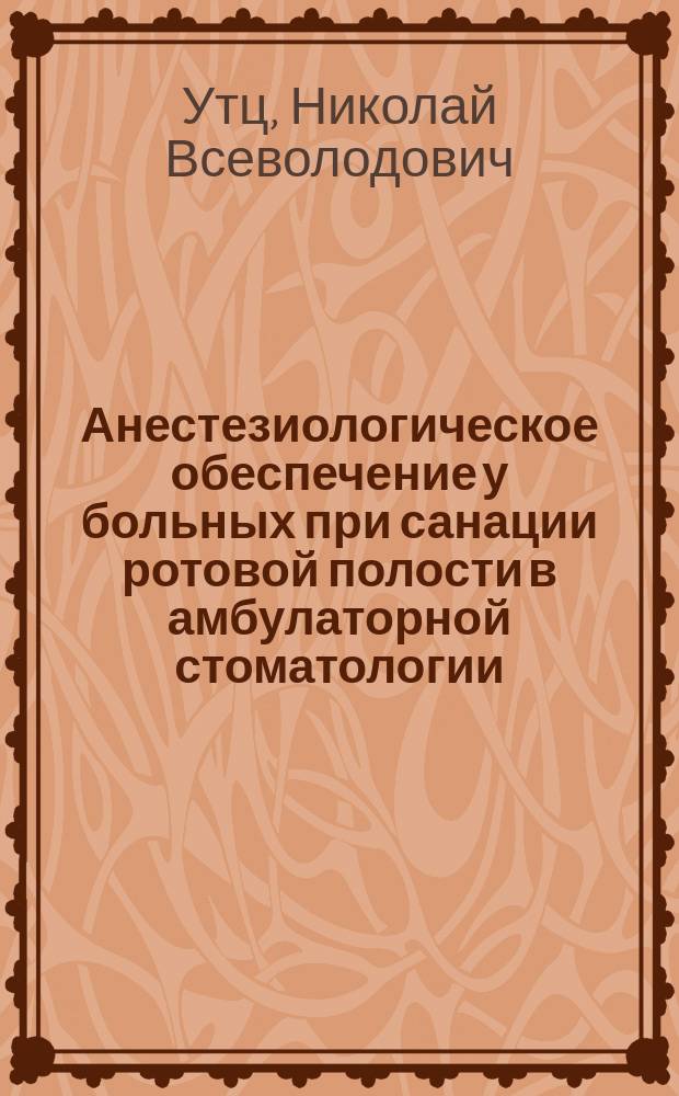 Анестезиологическое обеспечение у больных при санации ротовой полости в амбулаторной стоматологии : Автореф. дис. на соиск. учен. степ. к.м.н. : Спец. 14.00.37