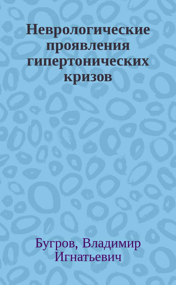 Неврологические проявления гипертонических кризов : Автореф. дис. на соиск. учен. степ. к.м.н. : Спец. 14.00.13