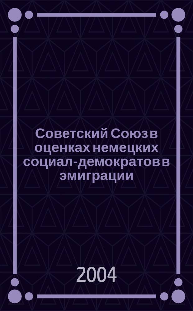Советский Союз в оценках немецких социал-демократов в эмиграции (1933 - 1945 гг.) : Автореф. дис. на соиск. учен. степ. к.ист.н. : Спец. 07.00.03
