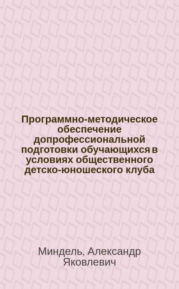 Программно-методическое обеспечение допрофессиональной подготовки обучающихся в условиях общественного детско-юношеского клуба : (На прим. туристско-краеведчес. деятельности) : Автореф. дис. на соиск. учен. степ. к.п.н. : Спец. 13.00.08