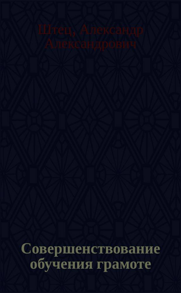 Совершенствование обучения грамоте : Результаты регион. пед. исслед