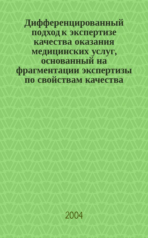 Дифференцированный подход к экспертизе качества оказания медицинских услуг, основанный на фрагментации экспертизы по свойствам качества (на примере восстановительного лечения) : Метод. пособие