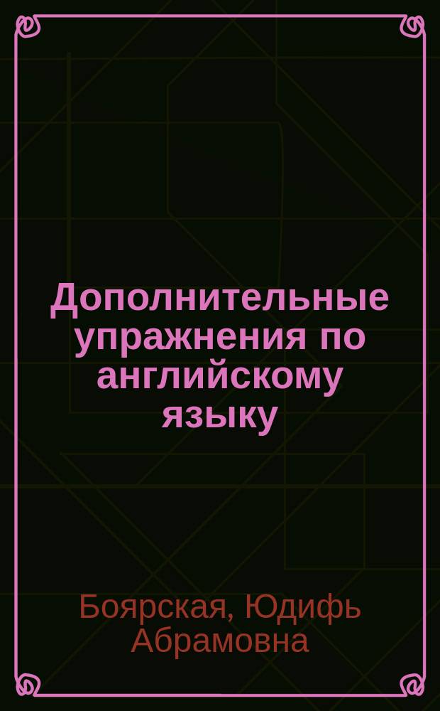 Дополнительные упражнения по английскому языку : 10-11 кл. : К учеб. В.П. Кузовлева и др. "English 10-11" (М.: Просвещение)