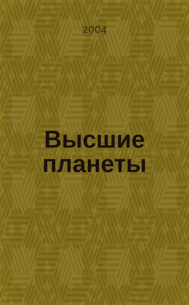 Высшие планеты : Размышления о пространстве и времени, а также о высших ретроград. планетах