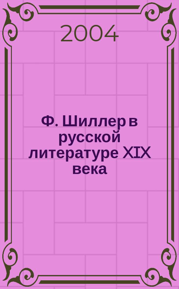 Ф. Шиллер в русской литературе XIX века: проза, поэзия : Автореф. дис. на соиск. учен. степ. к.филол.н. : Спец. 10.01.03