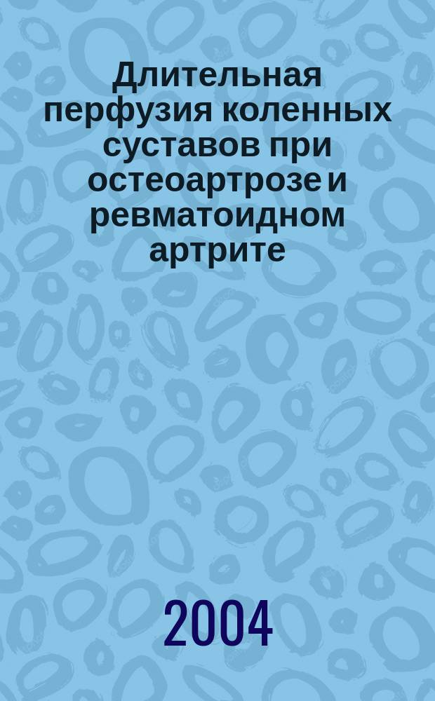 Длительная перфузия коленных суставов при остеоартрозе и ревматоидном артрите : Автореф. дис. на соиск. учен. степ. к.м.н. : Спец. 14.00.39