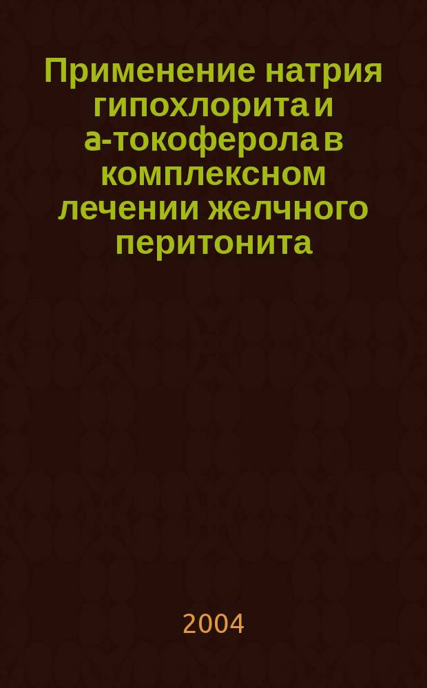 Применение натрия гипохлорита и a-токоферола в комплексном лечении желчного перитонита (экспериментальное исследование) : Автореф. дис. на соиск. учен. степ. к.м.н. : Спец. 14.00.27