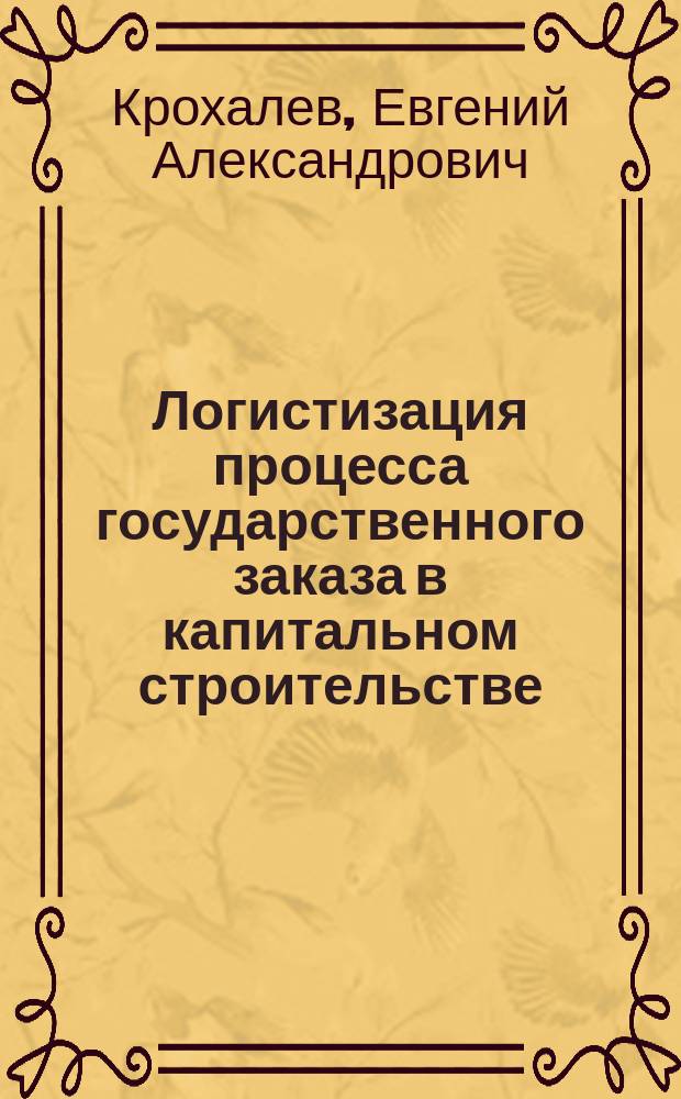 Логистизация процесса государственного заказа в капитальном строительстве : (На прим. Рост. обл.) : Автореф. дис. на соиск. учен. степ. к.э.н. : Спец. 08.00.05