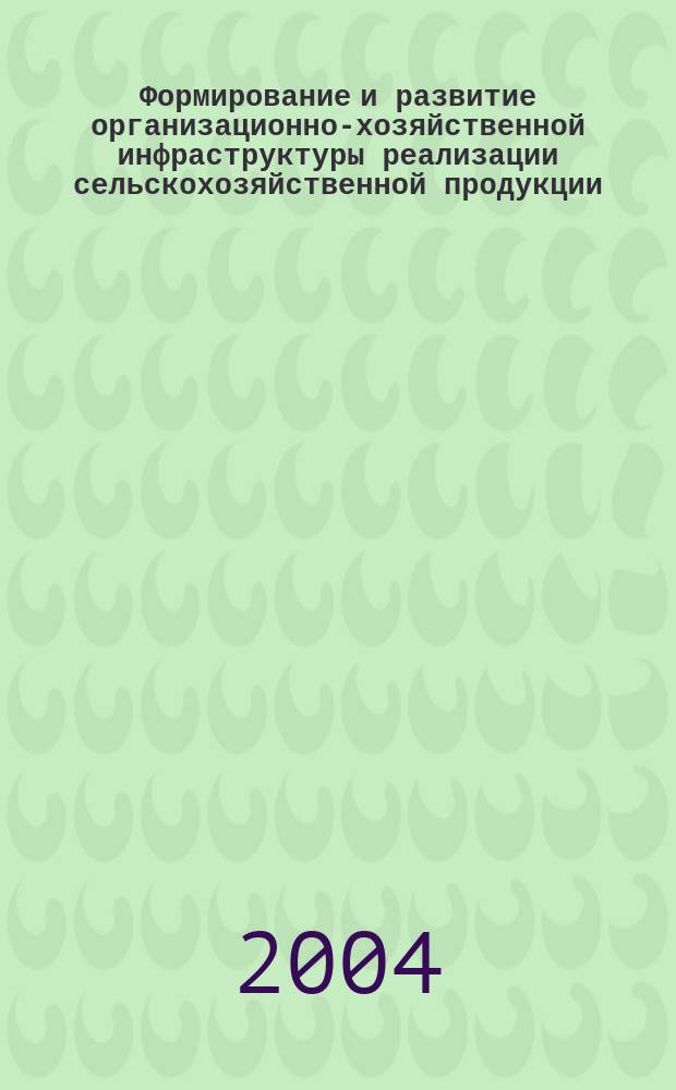 Формирование и развитие организационно-хозяйственной инфраструктуры реализации сельскохозяйственной продукции : (На прим. Кабардино-Балк. респ.) : Автореф. дис. на соиск. учен. степ. к.э.н. : Спец. 08.00.05