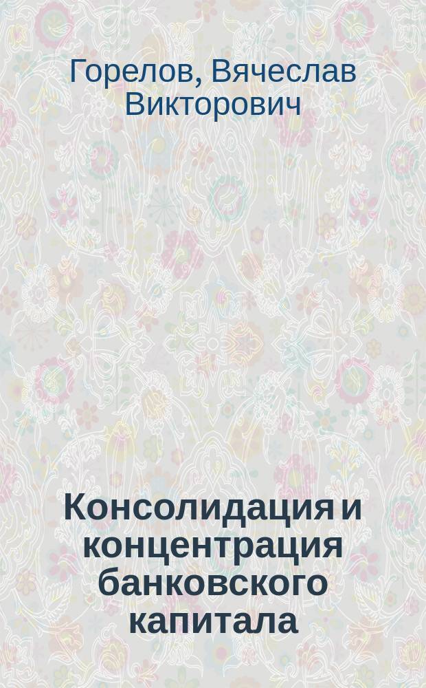 Консолидация и концентрация банковского капитала : Автореф. дис. на соиск. учен. степ. к.э.н. : Спец. 08.00.10