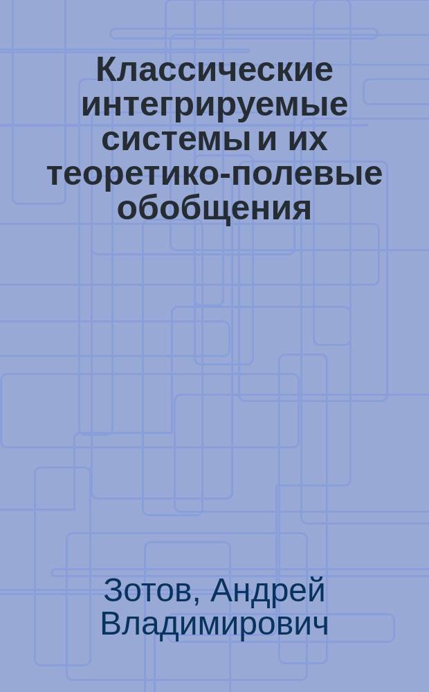 Классические интегрируемые системы и их теоретико-полевые обобщения : Автореф. дис. на соиск. учен. степ. к.ф.-м.н. : Спец. 01.04.02