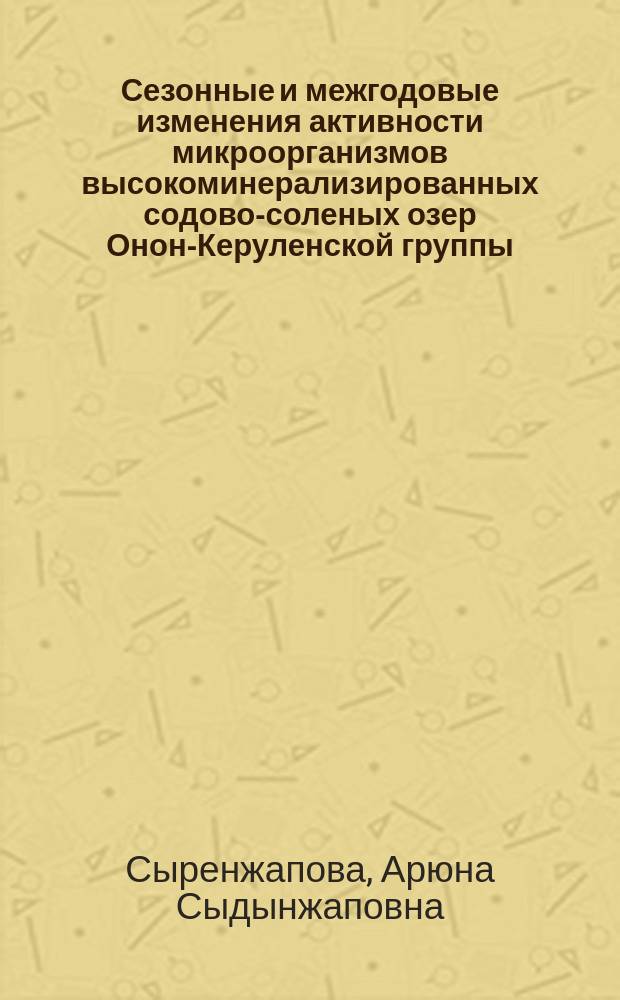 Сезонные и межгодовые изменения активности микроорганизмов высокоминерализированных содово-соленых озер Онон-Керуленской группы : Автореф. дис. на соиск. учен. степ. к.б.н. : Спец. 03.00.16 : Спец. 03.00.07
