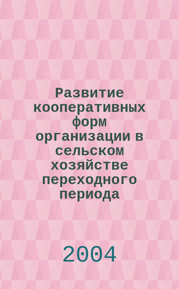 Развитие кооперативных форм организации в сельском хозяйстве переходного периода : Автореф. дис. на соиск. учен. степ. к.э.н. : Спец. 08.00.05