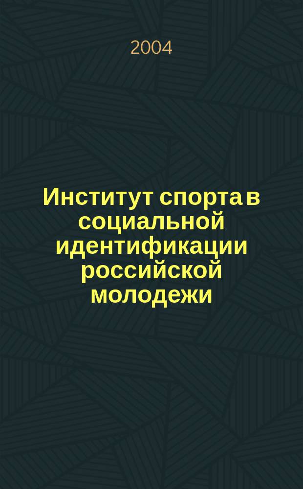 Институт спорта в социальной идентификации российской молодежи : Автореф. дис. на соиск. учен. степ. к.социол.н. : Спец. 22.00.04