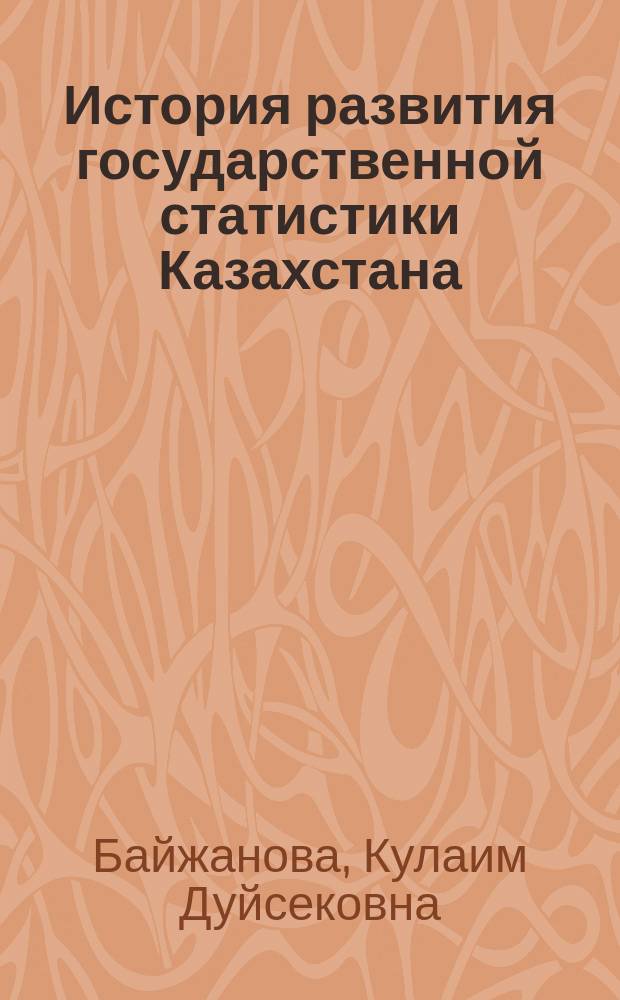 История развития государственной статистики Казахстана : Автореф. дис. на соиск. учен. степ. к.э.н. : Спец. 08.00.12