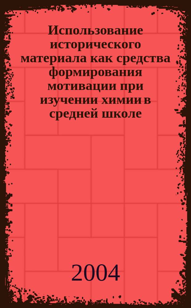 Использование исторического материала как средства формирования мотивации при изучении химии в средней школе : Автореф. дис. на соиск. учен. степ. к.п.н. : Спец. 13.00.02