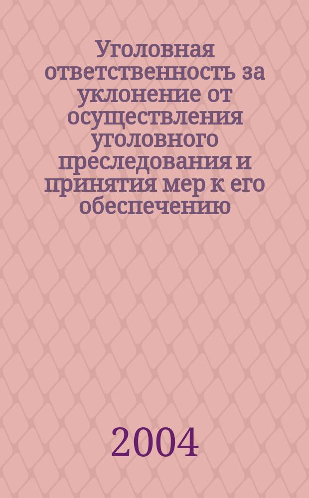 Уголовная ответственность за уклонение от осуществления уголовного преследования и принятия мер к его обеспечению: проблемы законодательной регламентации и дифференциации : Автореф. дис. на соиск. учен. степ. к.ю.н. : Спец. 12.00.08