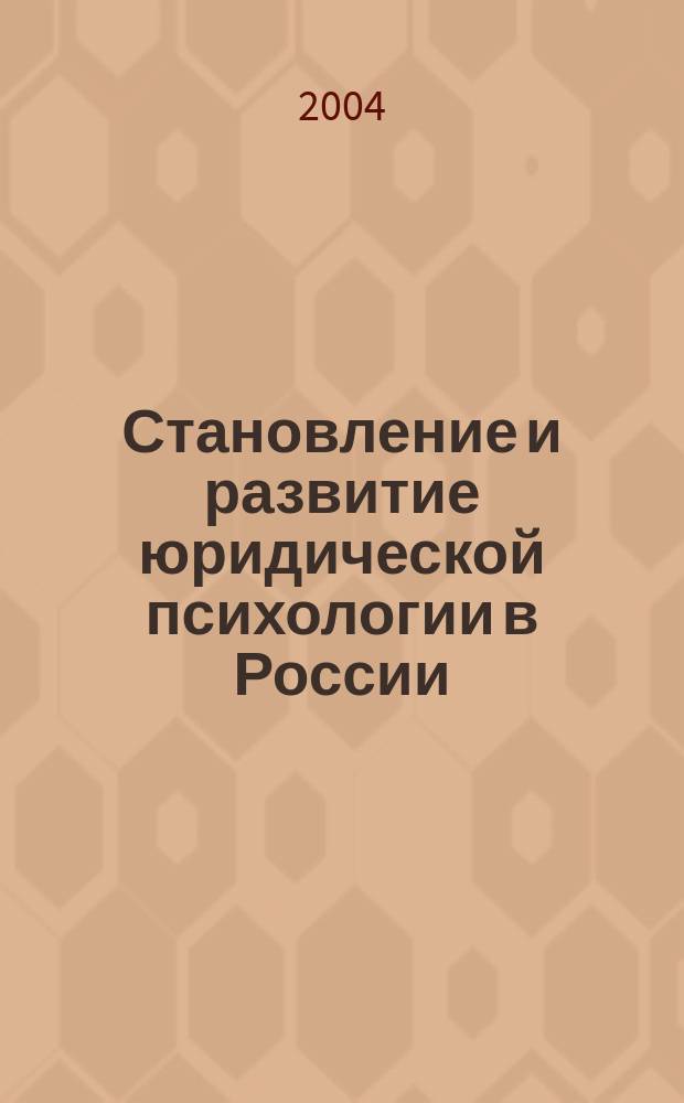 Становление и развитие юридической психологии в России (XVIII - начало XX в.) : Автореф. дис. на соиск. учен. степ. канд. психол.н. : Спец. 19.00.01