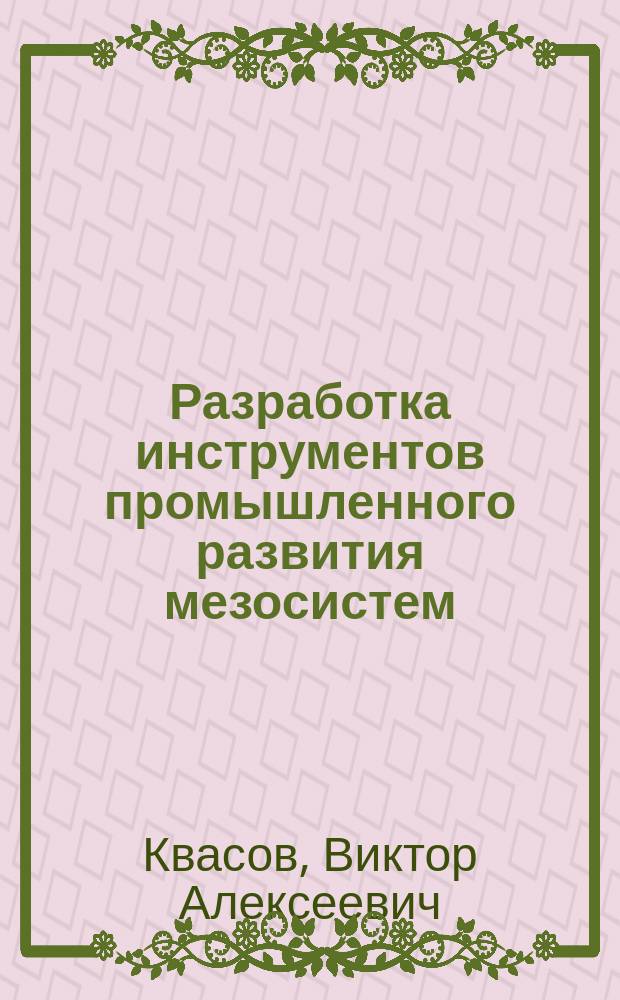 Разработка инструментов промышленного развития мезосистем : Автореф. дис. на соиск. учен. степ. к.э.н. : Спец. 08.00.05