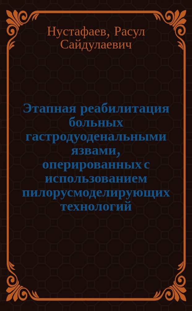 Этапная реабилитация больных гастродуоденальными язвами, оперированных с использованием пилорусмоделирующих технологий : Автореф. дис. на соиск. учен. степ. к.м.н. : Спец. 14.00.27