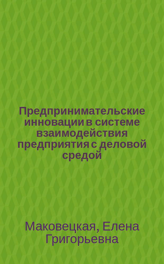 Предпринимательские инновации в системе взаимодействия предприятия с деловой средой : Автореф. дис. на соиск. учен. степ. к.э.н. : Спец. 08.00.05