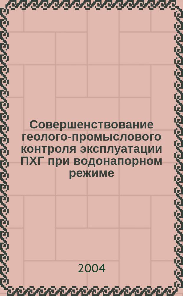 Совершенствование геолого-промыслового контроля эксплуатации ПХГ при водонапорном режиме : (На прим. Сев.-Ставроп. ПХГ в зеленой свите) : Автореф. дис. на соиск. учен. степ. к.г.-м.н. : Спец. 25.00.12 : Спец. 25.00.17