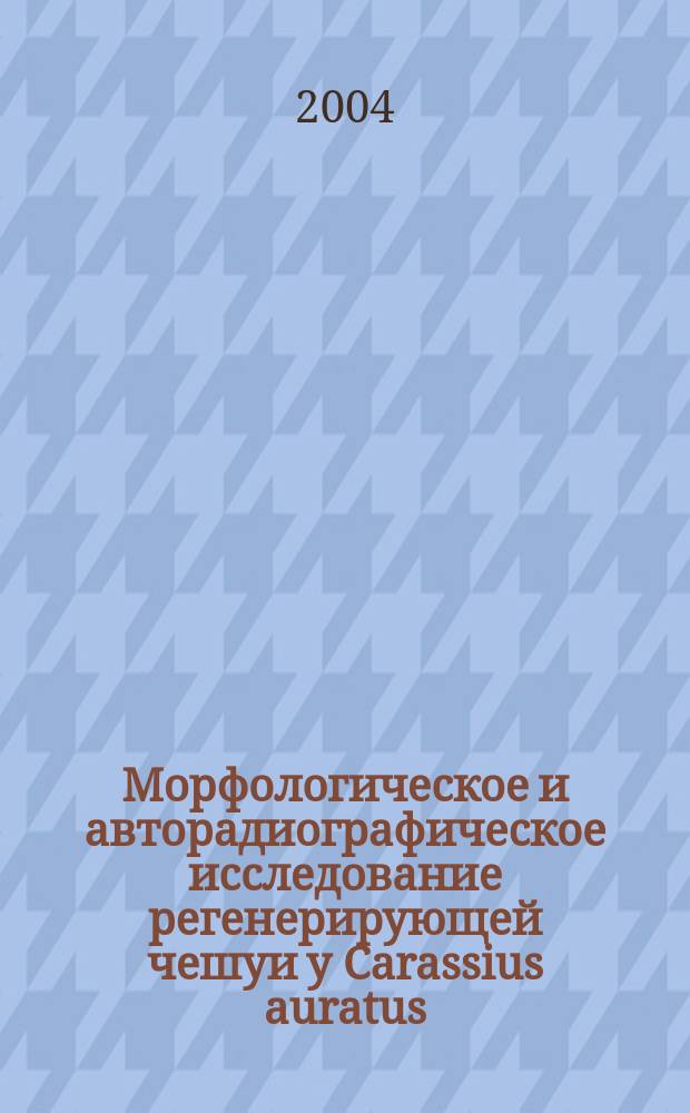 Морфологическое и авторадиографическое исследование регенерирующей чешуи у Carassius auratus : Автореф. дис. на соиск. учен. степ. к.б.н. : Спец. 03.00.25